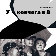 У ковчега в 8