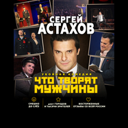 Спектакль Что Творят Мужчины с Сергеем Астаховым в…