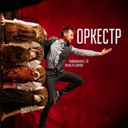 Оркестр