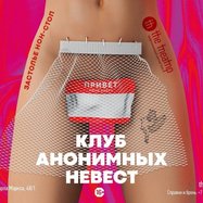 "Клуб анонимных невест"
