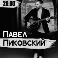 Павел Пиковский. Акустика в Нижневартовске.