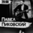 Павел Пиковский. Акустика в Нижневартовске.