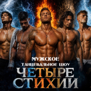 Четыре Стихии - танцевальное шоу