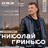 Николай Гринько в Туле