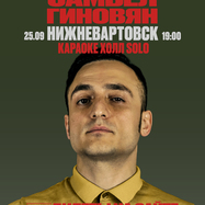 Самвел Гиновян. Сольный Стендап-концерт