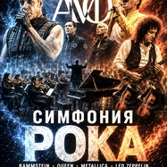 Симфония рока