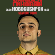 Сольный Стендап-концерт Самвела Гиновяна