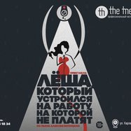"Лёша, который устроился на работу, на которой не платят"