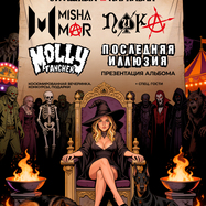Страшный Punk Карнавал / Москва / 26.09.26