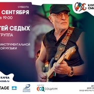 Сергей Седых и его группа