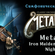 Metalliada. Симфонические шедевры-2. Metallica, Iron…
