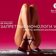 "Запретные монологи V"
