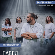 Павел Пиковский. Электричество в Екатеринбурге.