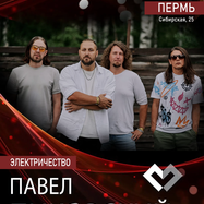 Павел Пиковский. Электричество в Перми.