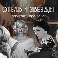 Иммерсивный спектакль "Отель 4 Звезды"