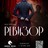 Ревизор. Бессмертная комедия Н.В. Гоголя