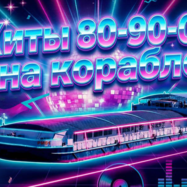 Дискотека "Хиты 80-90-00-х » на теплоходе РИО-4