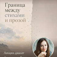 Анастасия Германович «Граница между стихами и прозой»