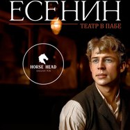 Есенин. Театр в пабе