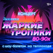 Концерт "Дискотека "Жаркие тропики" 80-90-х с шоу-балетом"…