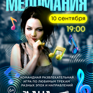 Меломания 10 сентября в Даче