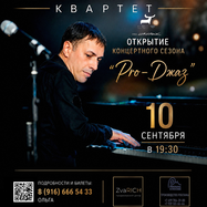 Артем Лалаян, Открытие джазового сезона. КВАРТЕТ