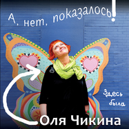 Ольга Чикина