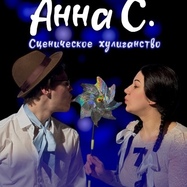Спектакль "Анна С."