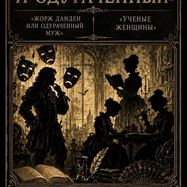 Спектакль "Ученые и одураченный"