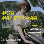 «Моя маленькая»