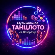 Музыкальное лото «ТанцЛото» от «Вечер Игр» — Галерея