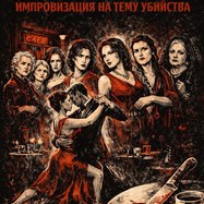 Танго без антракта