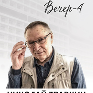 Николай Травкин