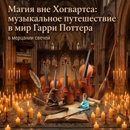 Магия вне Хогвартса: музыкальное путешествие в мир Гарри…