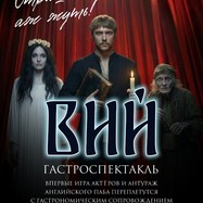 Вий. Гастрономический спектакль