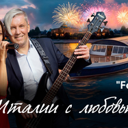 Концерт "Из Италии с любовью..." на теплоходе