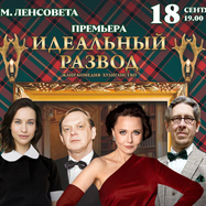 Идеальный развод