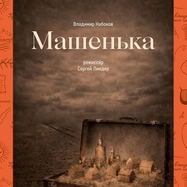 Спектакль "Машенька"
