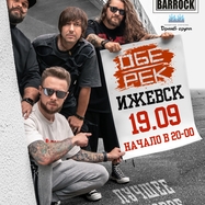 Обе-Рек | Ижевск | 19.09