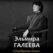 Эльмира Галеева