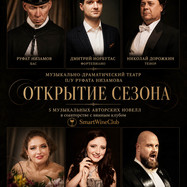 Открытие сезона. Вино и Голос