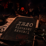 Игра-спектакль «Город Грехов Дело Элизабет Блэквуд»