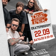 Обе-Рек | Екатеринбург | 22.09