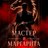 Мастер и Маргарита