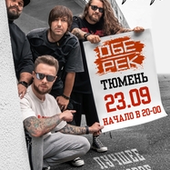 Обе-Рек | Тюмень | 23.09