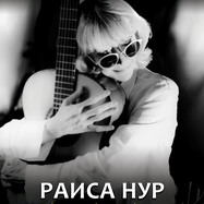 Раиса Нур