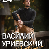 Василий Уриевский в Новосибирске. Концерт для взрослых.