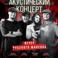 Акустический концерт "Вечер русского шансона" 24 сентября в…