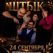 Спектакль Мой парень Штык