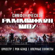 Симфоническое Раммштайн шоу